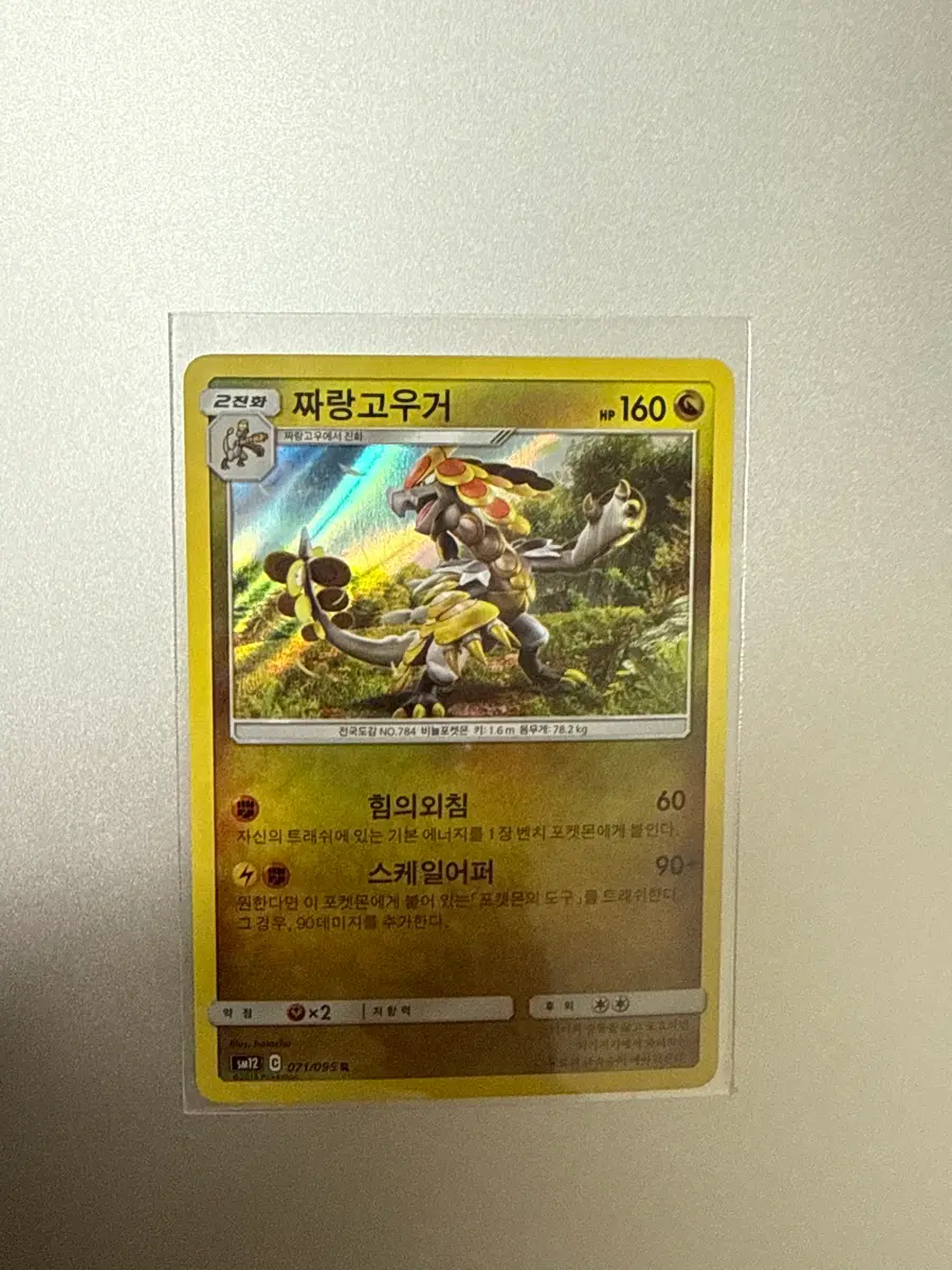 포켓몬카드 짜랑고우거 SM12 c 71/95 (2019)