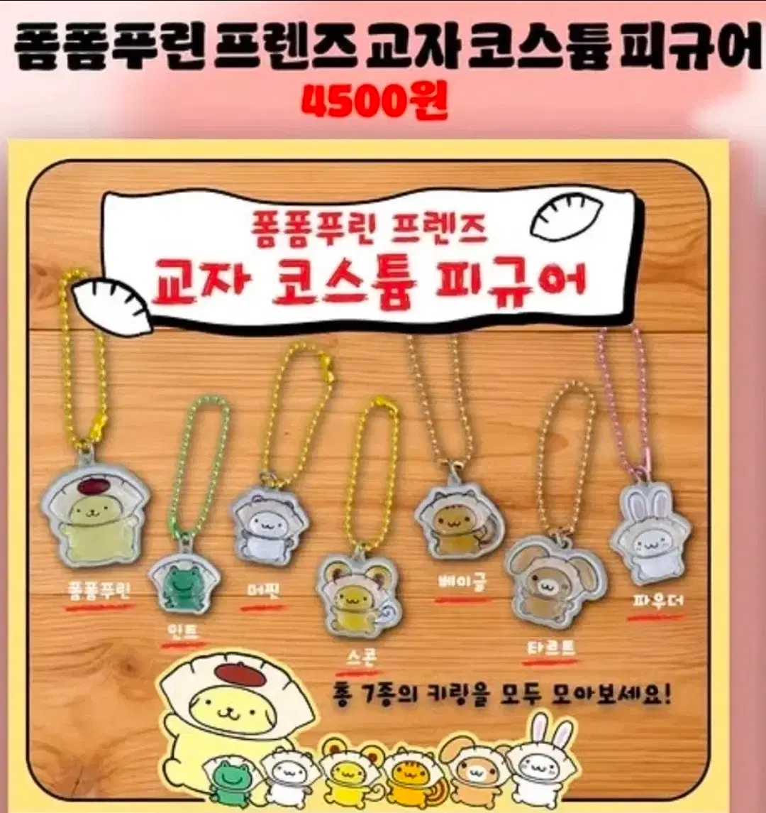 폼폼푸린 프렌즈 교자 코스튬 피규어
