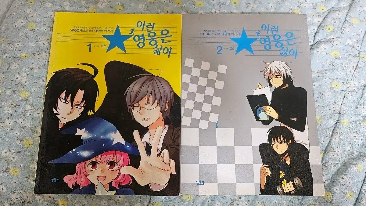 [일괄]이런 영웅은 싫어 이영싫 단행본 1, 2권 세트