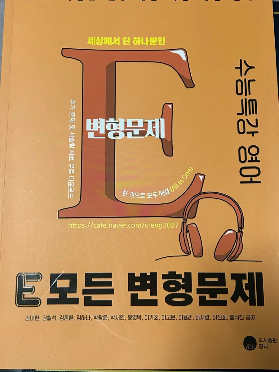 E 모든 변형문제 수특 영어 팔아요