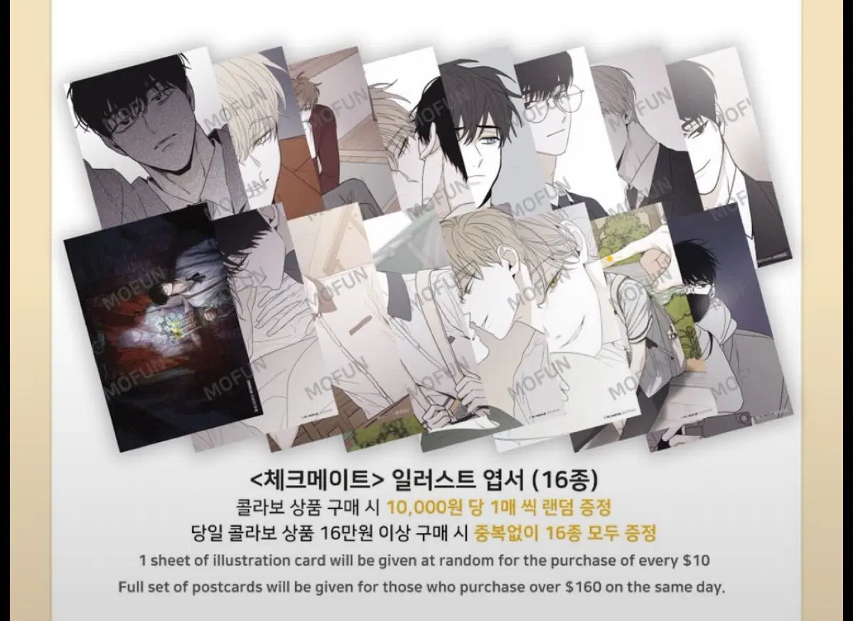 체크메이트 쳌메 모펀 콜카 1만원 특전 일러스트 엽서 16종 드볼 양도