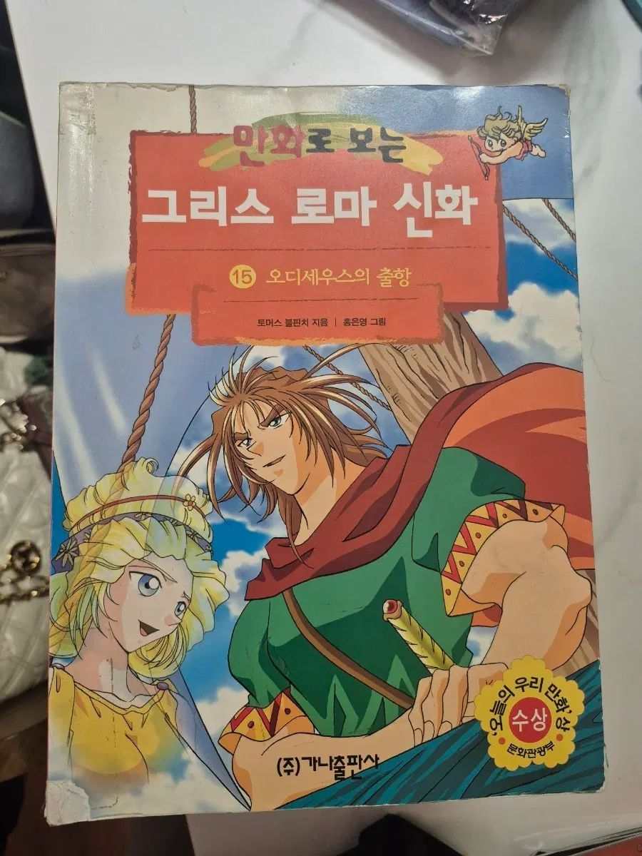 만화로 보는 그리스 로마 신화 8권