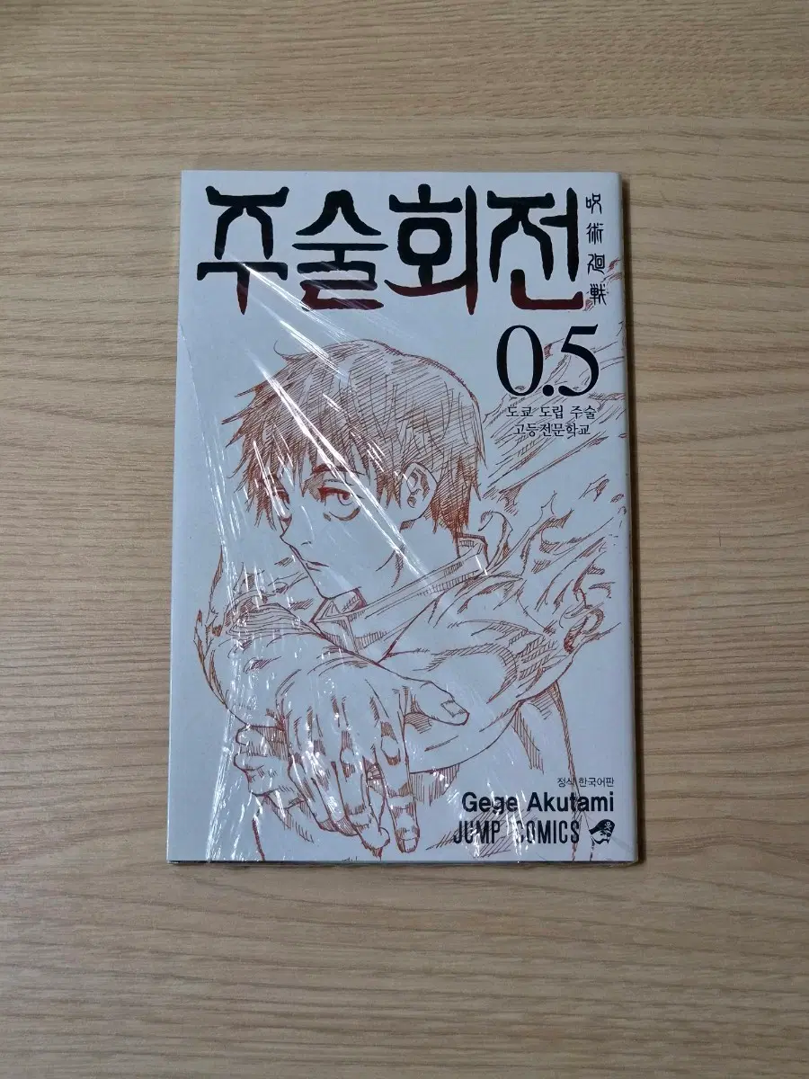 주술회전 0.5권 번역본 반 미개봉