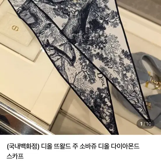 디올 뜨왈드 주 소바쥬 스카프