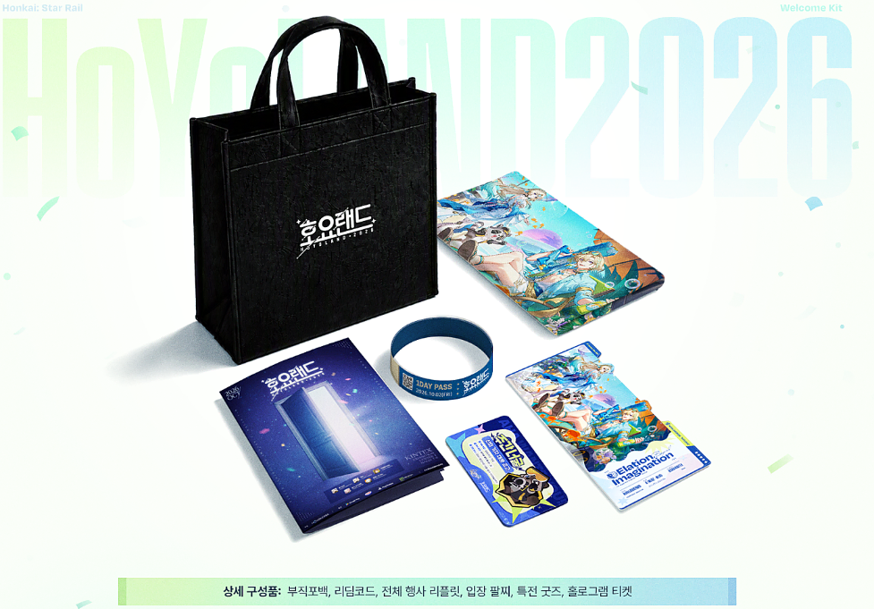 2026 호요랜드 웰컴키트