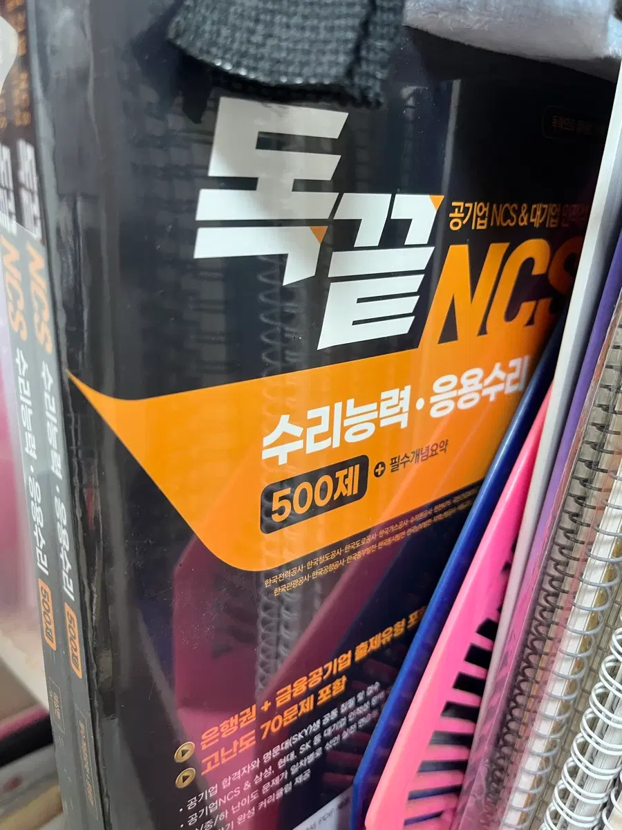 (새책) 독끝 Ncs 수리능력 응용수리