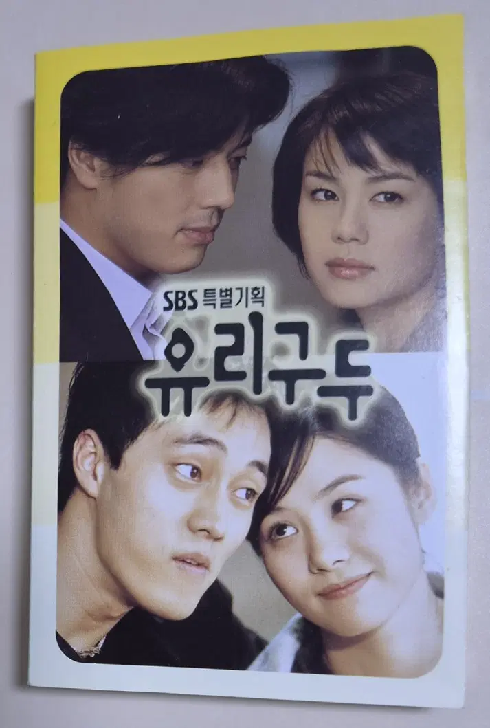 SBS 유리구두 OST (개봉 카세트테이프)