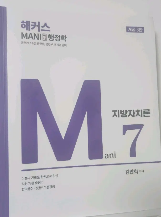 해커스 MANI 행정학 지방자치론