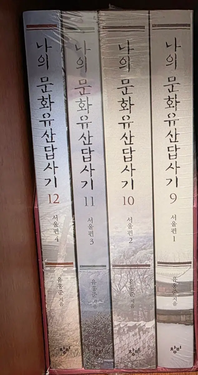 나의 문화유산 답사기 9-12 서울편 세트 미개봉