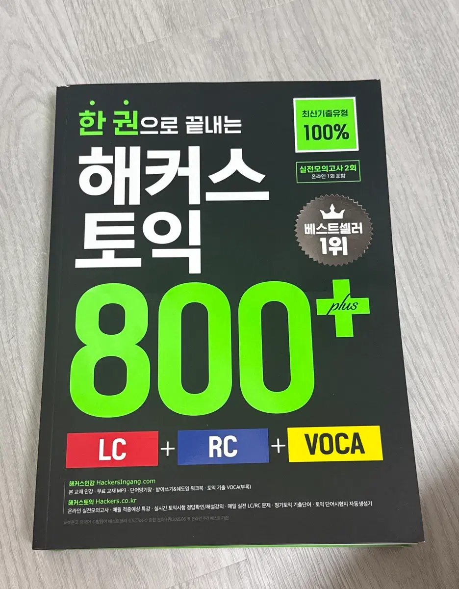 (새상품) 해커스 토익 800+ LC RC
