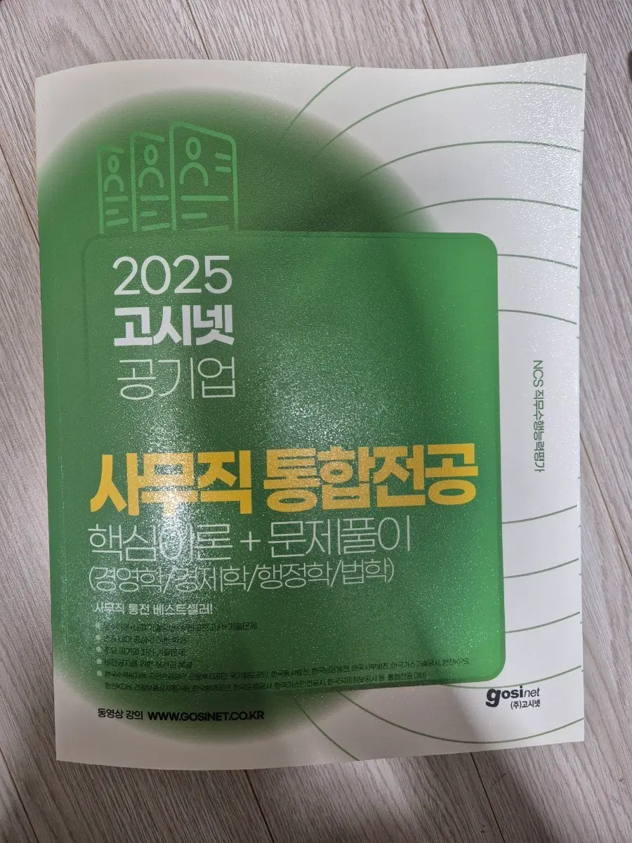새책) 고시넷 공기업 사무직 통합전공