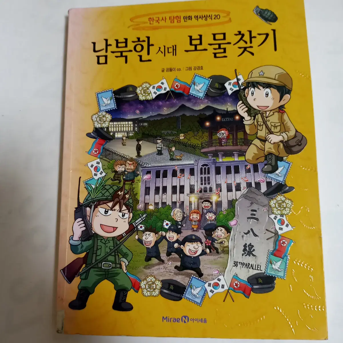남북한 시대 보물찾기