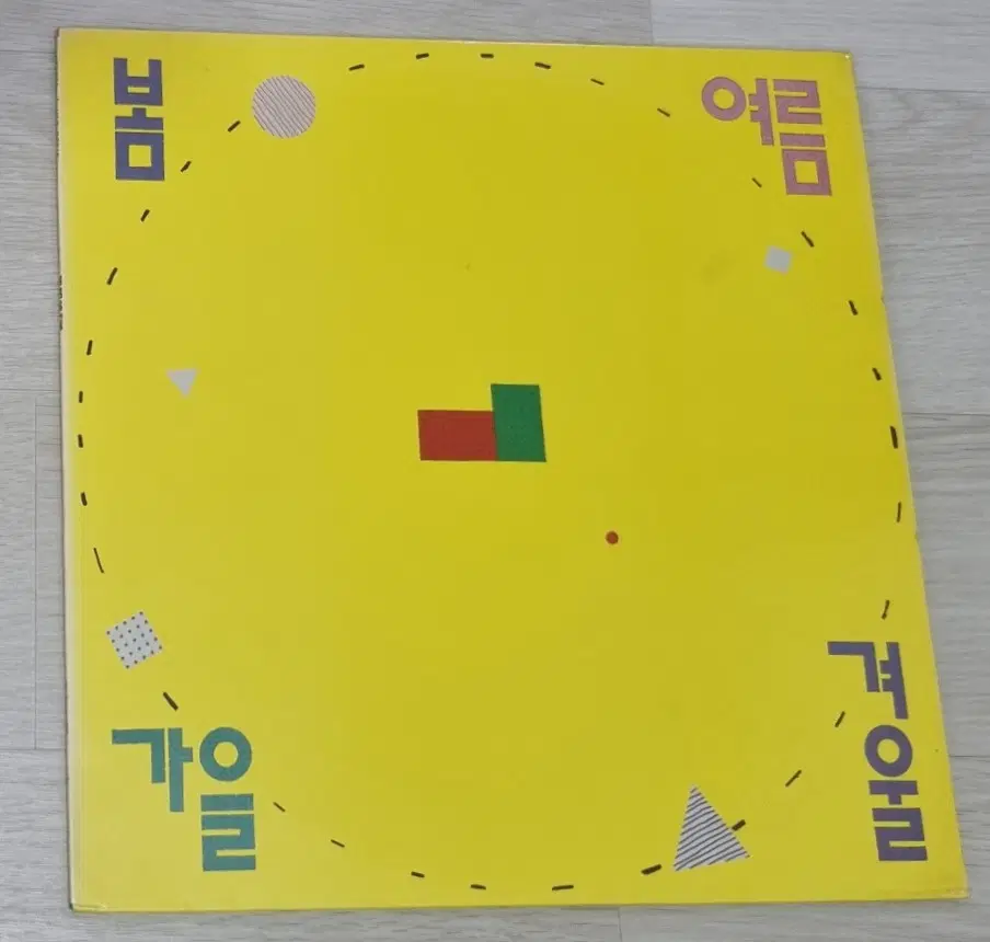봄여름가을겨울 1집 (개봉 LP)