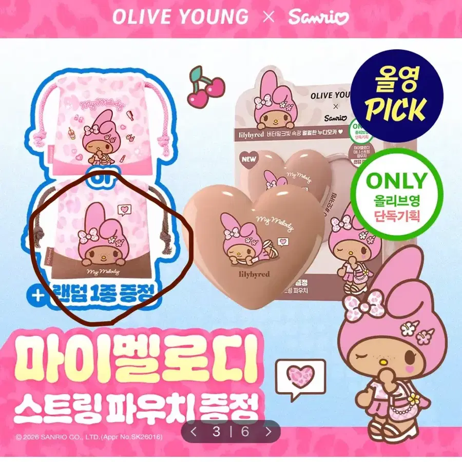 올리브영 릴리바이레드 마이멜로디 스트링 파우치