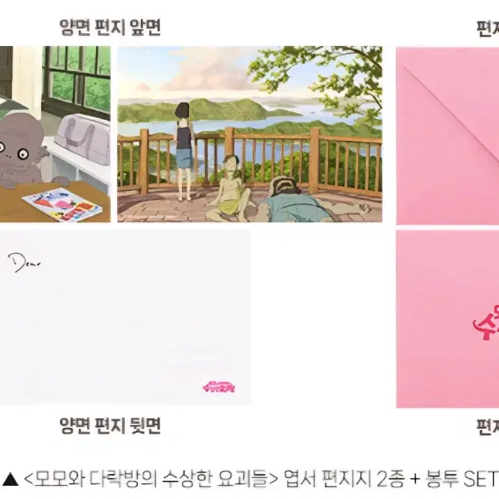 모모와 다락방의 수상한 요괴들 엽서 편지지+봉투 세트