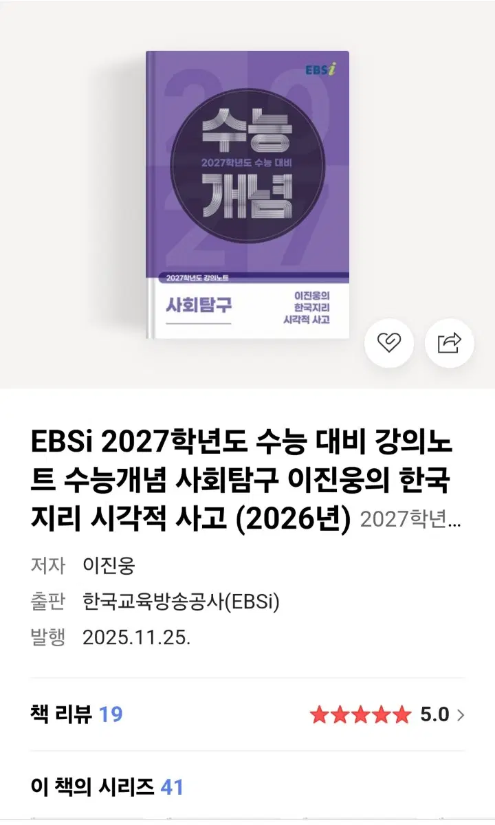 2027학년도 이진웅의 한국지리 시각적 사고