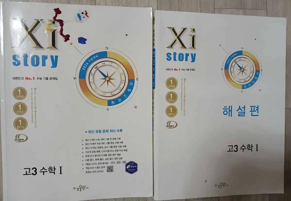 Xi Story 고3 수학 I 기출 문제집/해설편