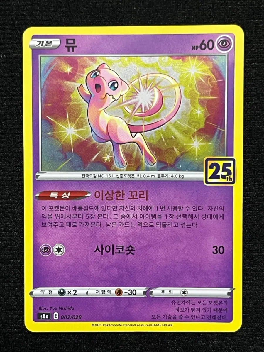 [25주년] 포켓몬카드 뮤 (s8a)-2021-