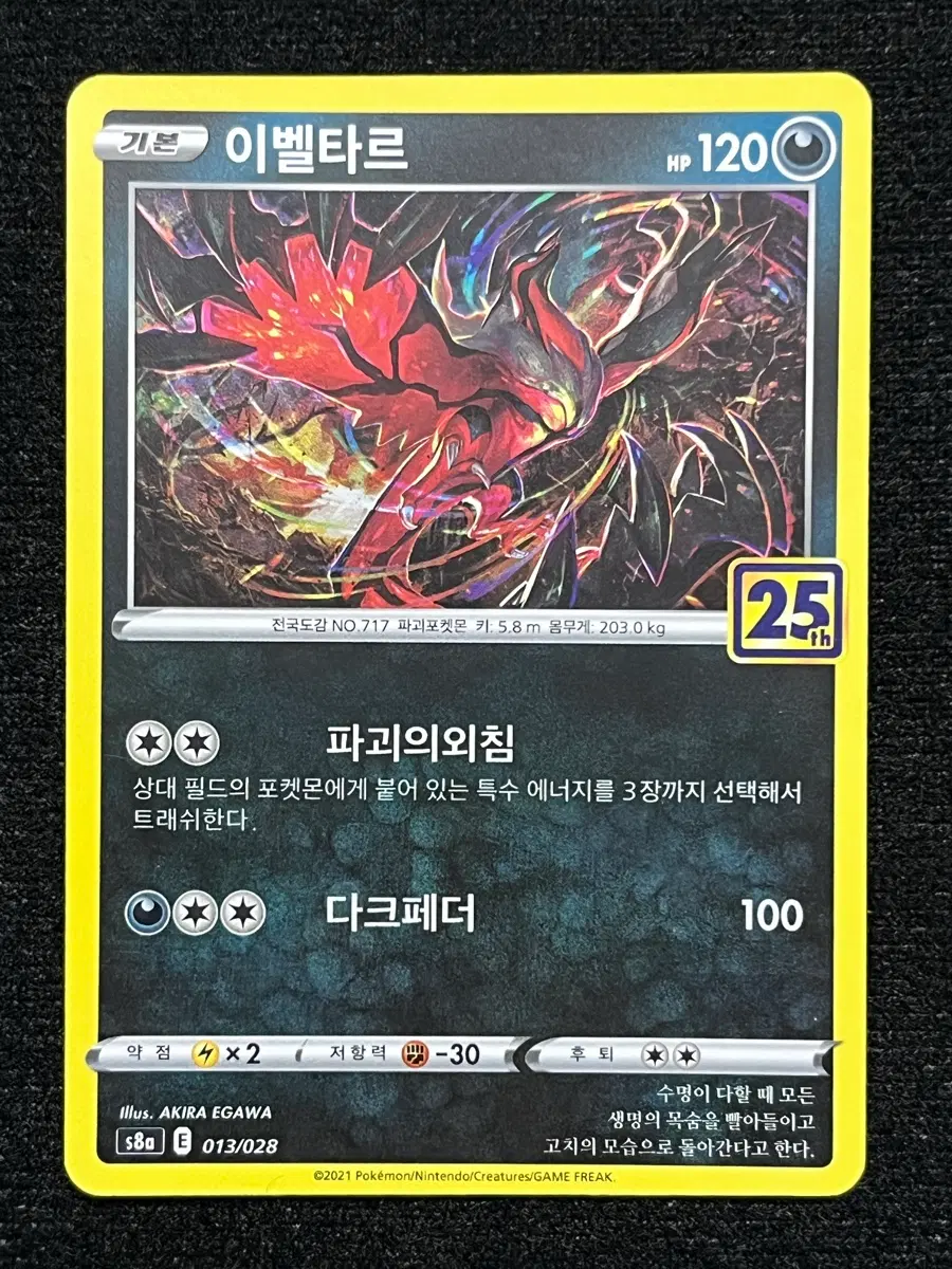 [25주년] 포켓몬카드 이벨타르 (s8a)-2021-