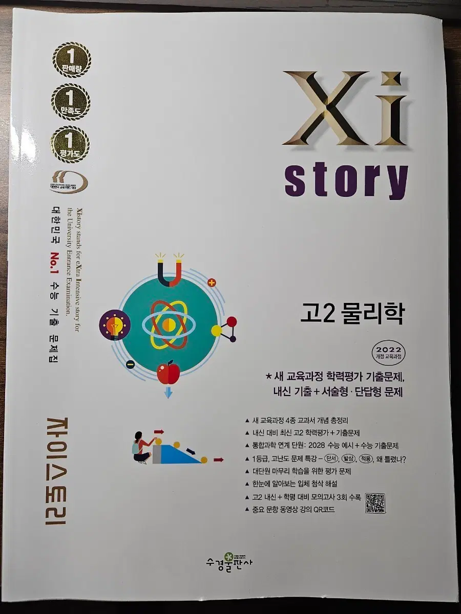 2022 개정 자이스토리 고2 물리학