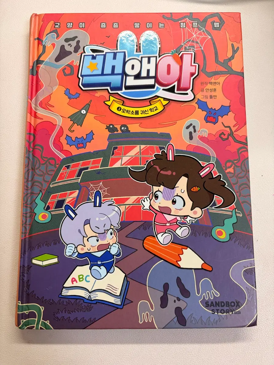 백앤아 오싹소름 귀신 학교편