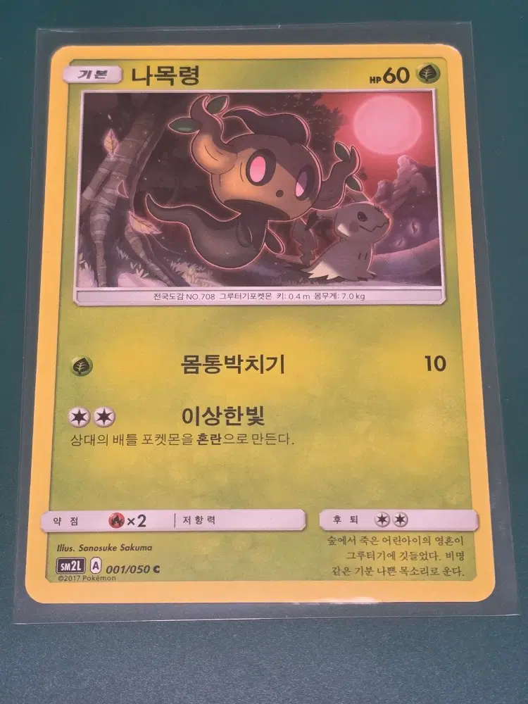 나목령 따라큐 sm2l 001 050 포켓몬카드