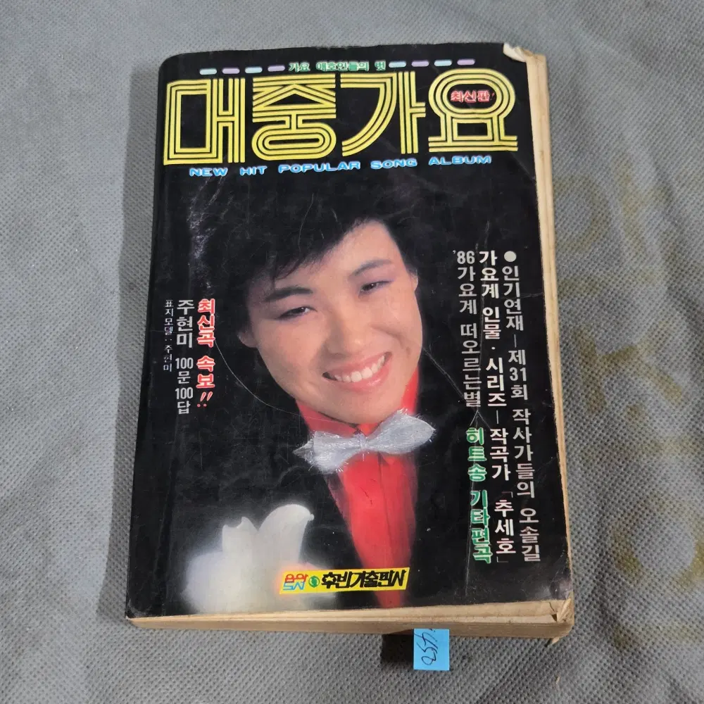 145 . 1986년 대중가요 노래책 . 주현미 표지모델