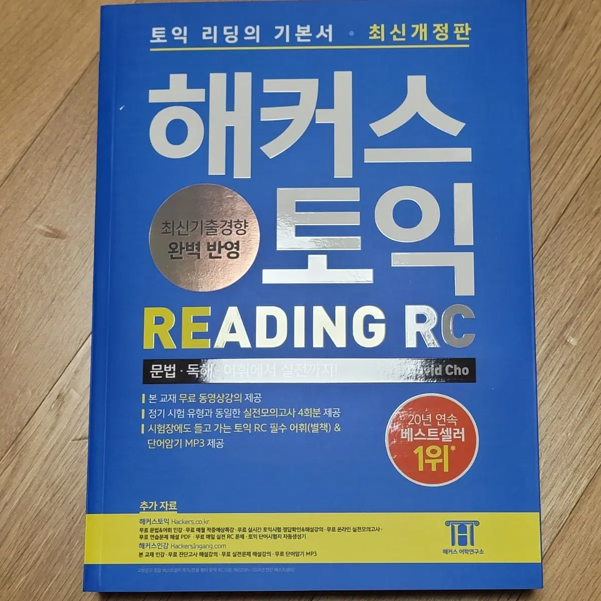 해커스 토익 RC 최신개정판 새책 판매합니다!