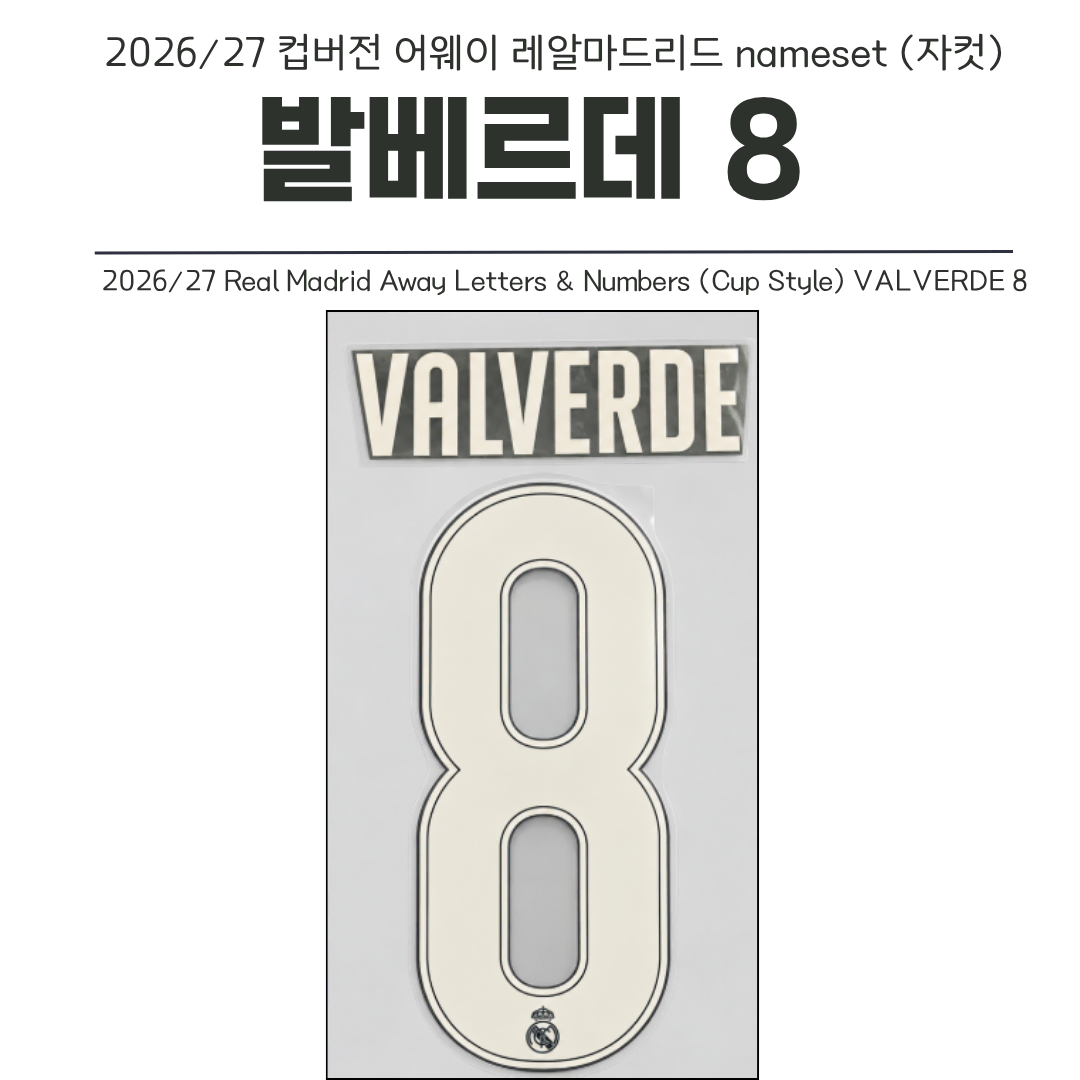 2026/27 컵버전 어웨이 레알마드리드 발베르데 8 네임셋 (자컷)