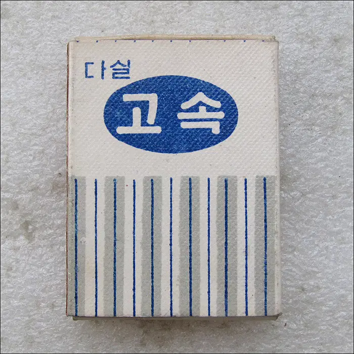 [성냥] 대구은행동지점옆 다실 고속 한자리 국번 성냥 (ma226)