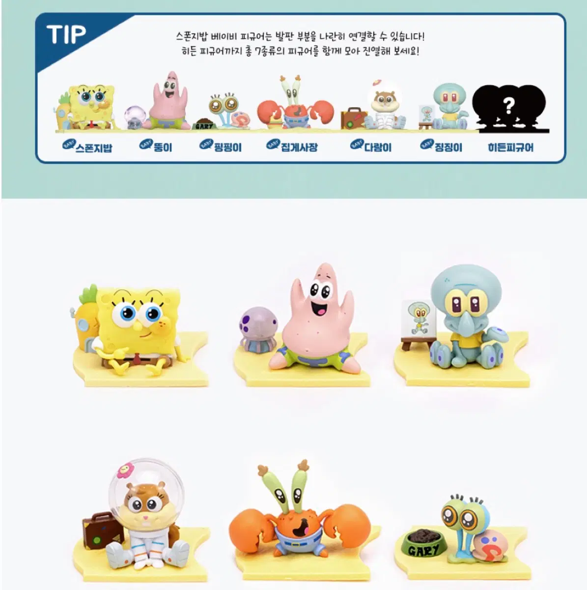 스폰지밥 베이비 피규어 7종 세트(히든포함)