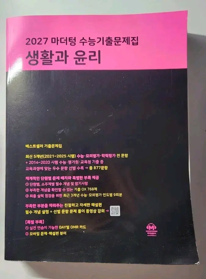 2027 마더텅 수능기출문제집 생활과윤리