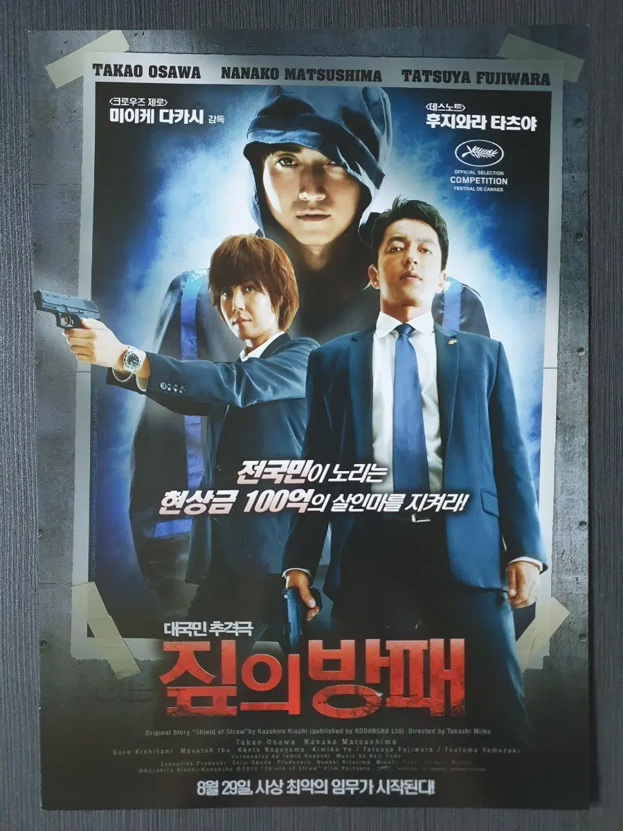 짚의 방패 일본 영화 전단지 팜플렛 A4 후지와라 타츠야 타카오 오오사와
