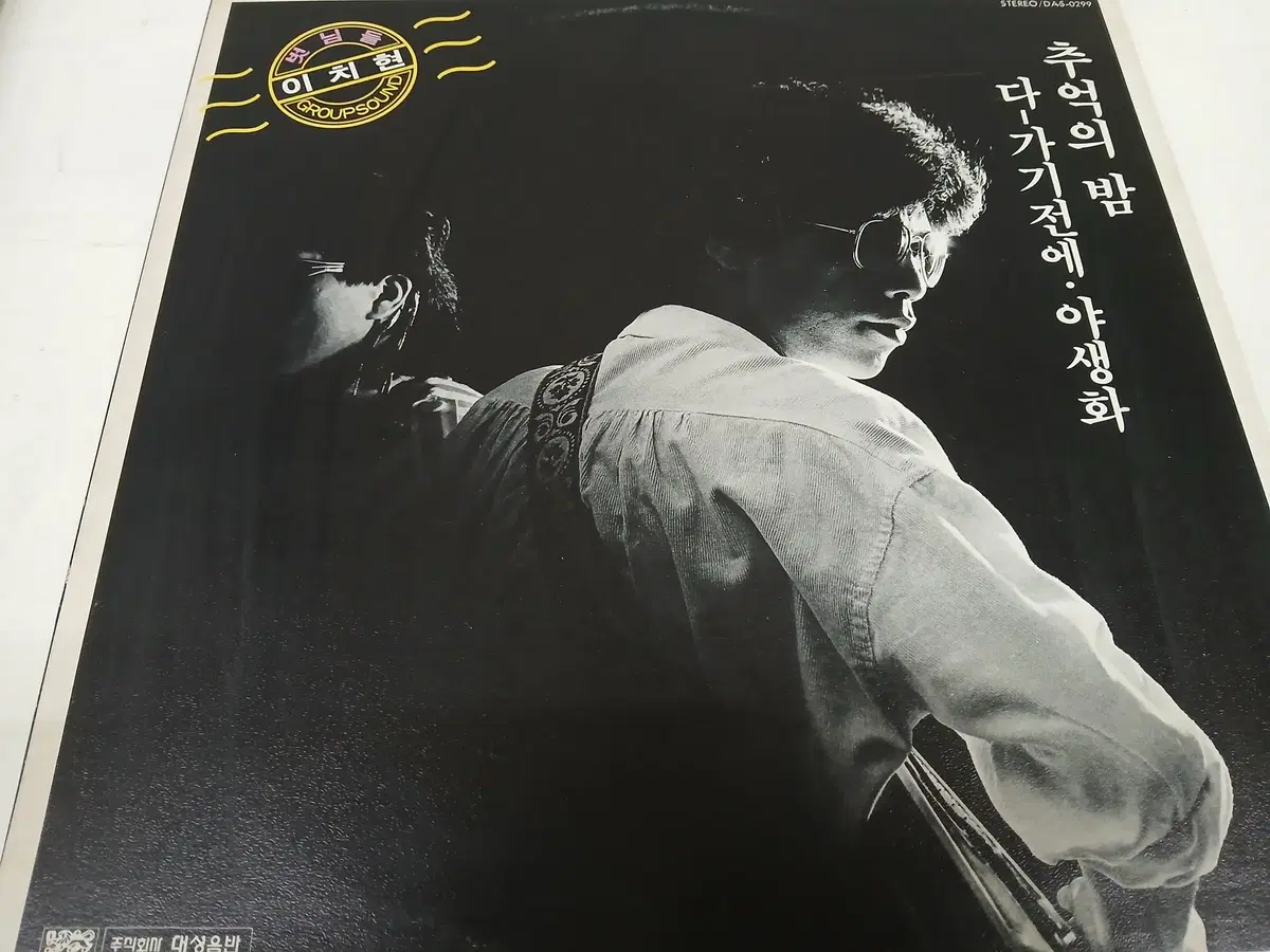 이치현과 벗님들