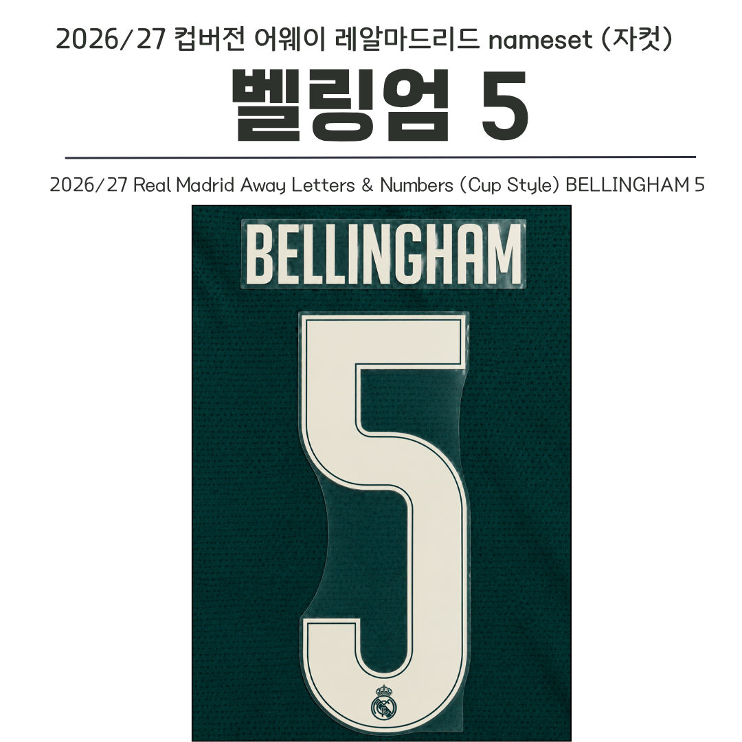 2026/27 컵버전 어웨이 레알마드리드 벨링엄5 네임셋 (자컷)