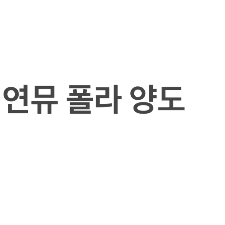 연뮤 폴라 양도