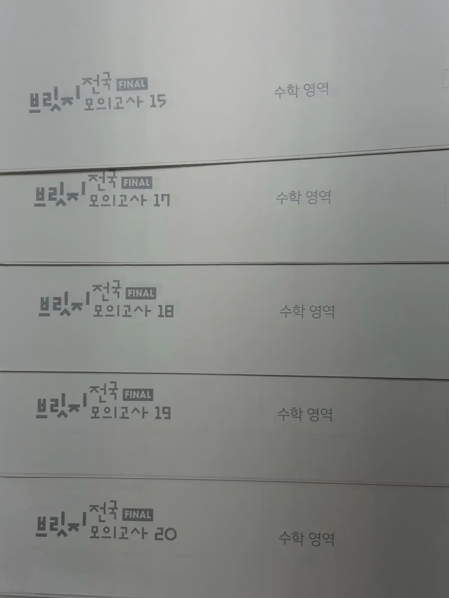 27 시대인재 브릿지 15, 17, 18, 19, 20 일괄 판매합니다