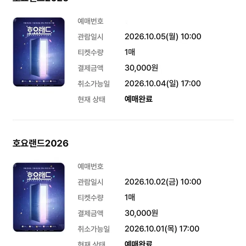 D 호요랜드2026 티켓팅 티켓 양도 취소 붕스 붕괴스타레일 원신