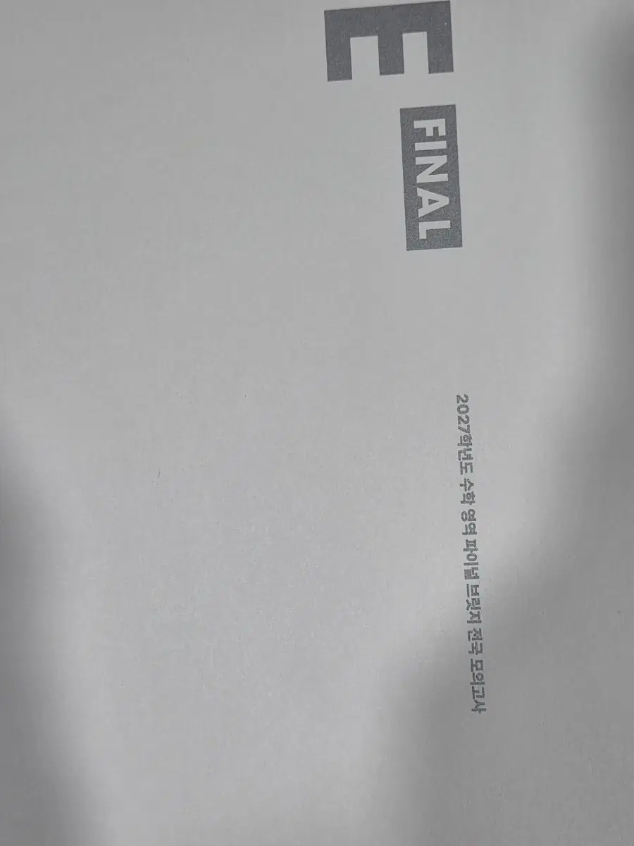 2027 시대인재 수학 브릿지