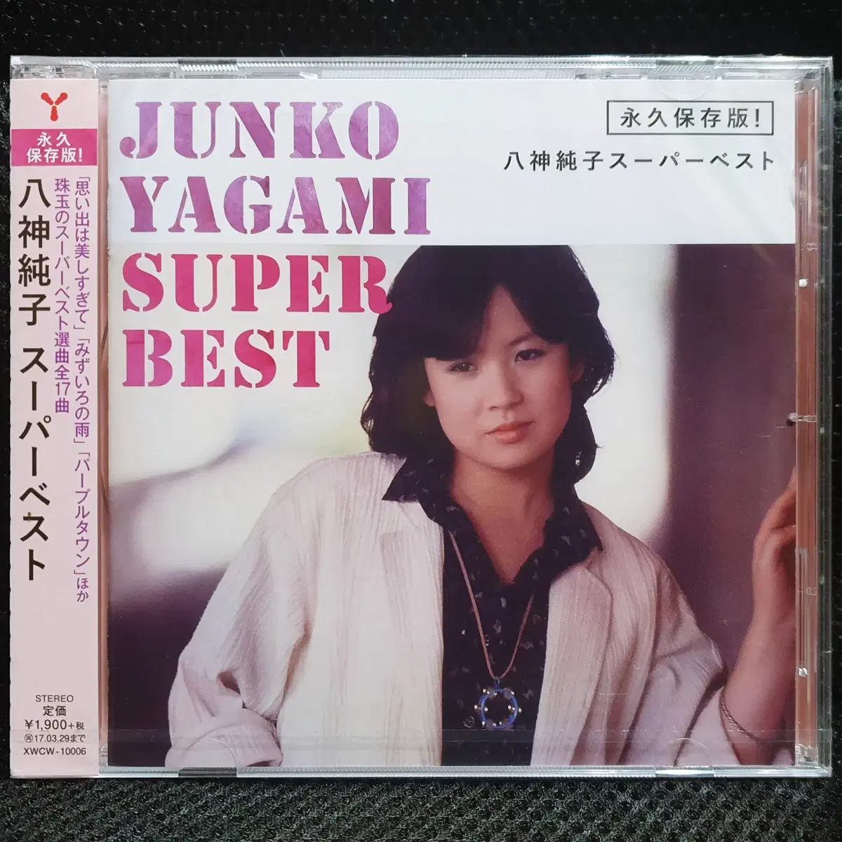 야가미 준코 SUPER BEST CD 미개봉 신품