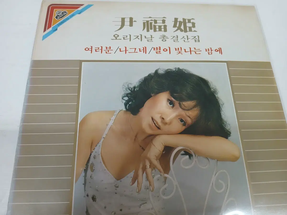 윤복희 오리지날 총결산집(여러분,나그네...)