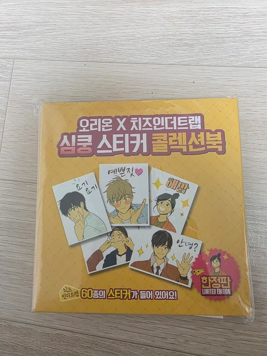 치즈인더트랩 오리온 한정판 콜렉션북 띠부씰판매
