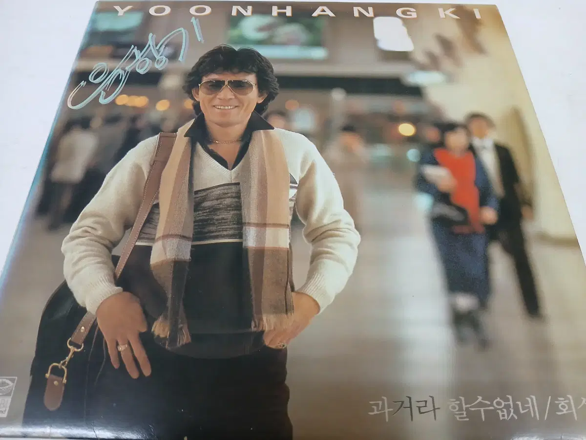 윤항기(과거라 할수없네,회상)