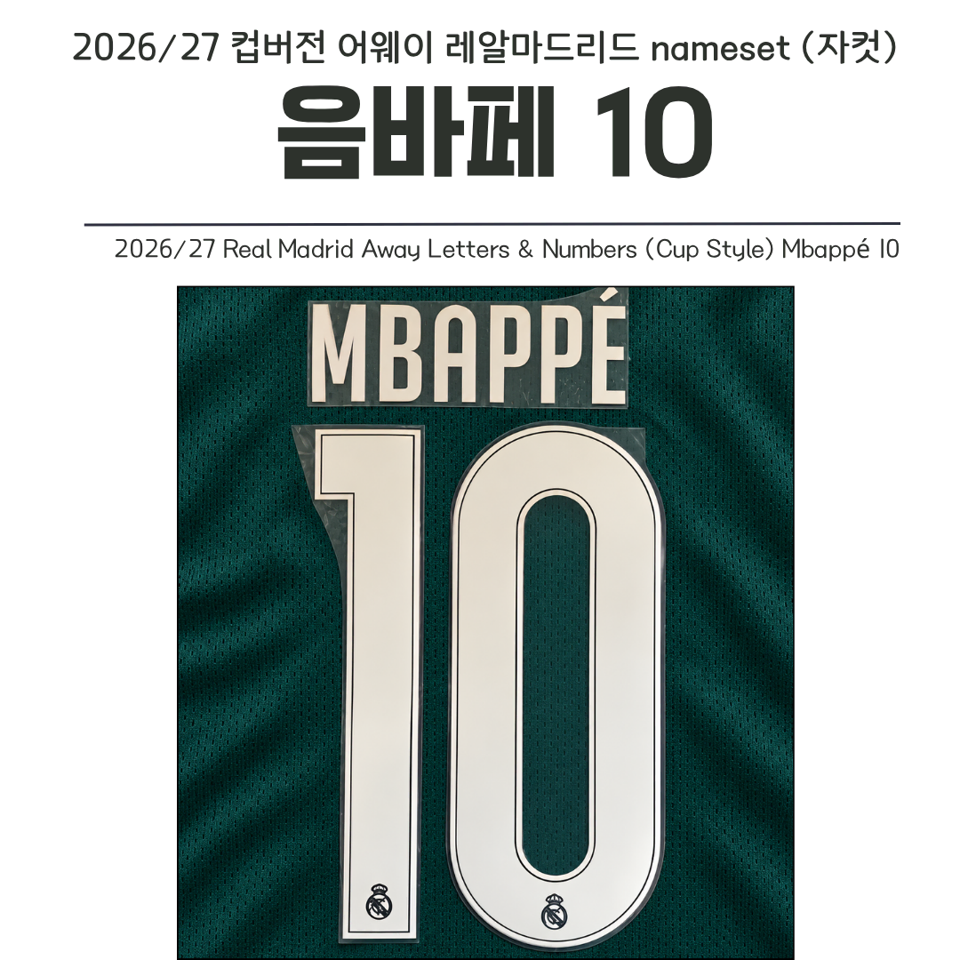 2026/27 컵버전 어웨이 레알마드리드 음바페 10 네임셋 (자컷)
