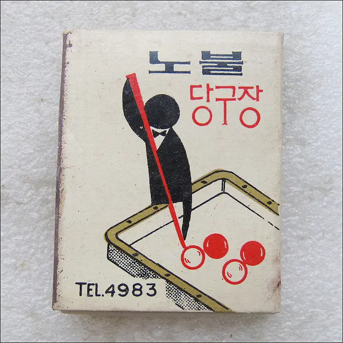 [성냥] 한일은행 건너편 골목 신도다실 노블당구장 (ma231)