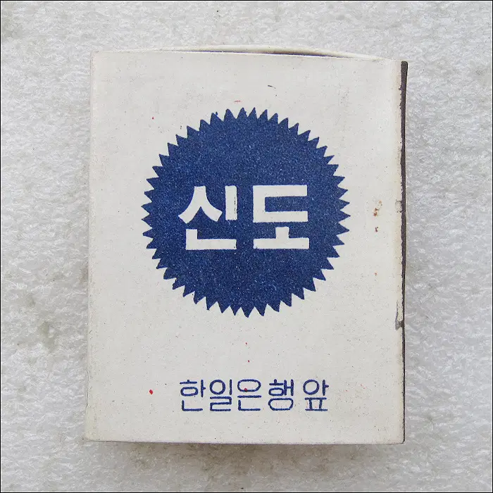 [성냥] 청주시 남문로 한일은행앞 고급다실 신도 (ma232)
