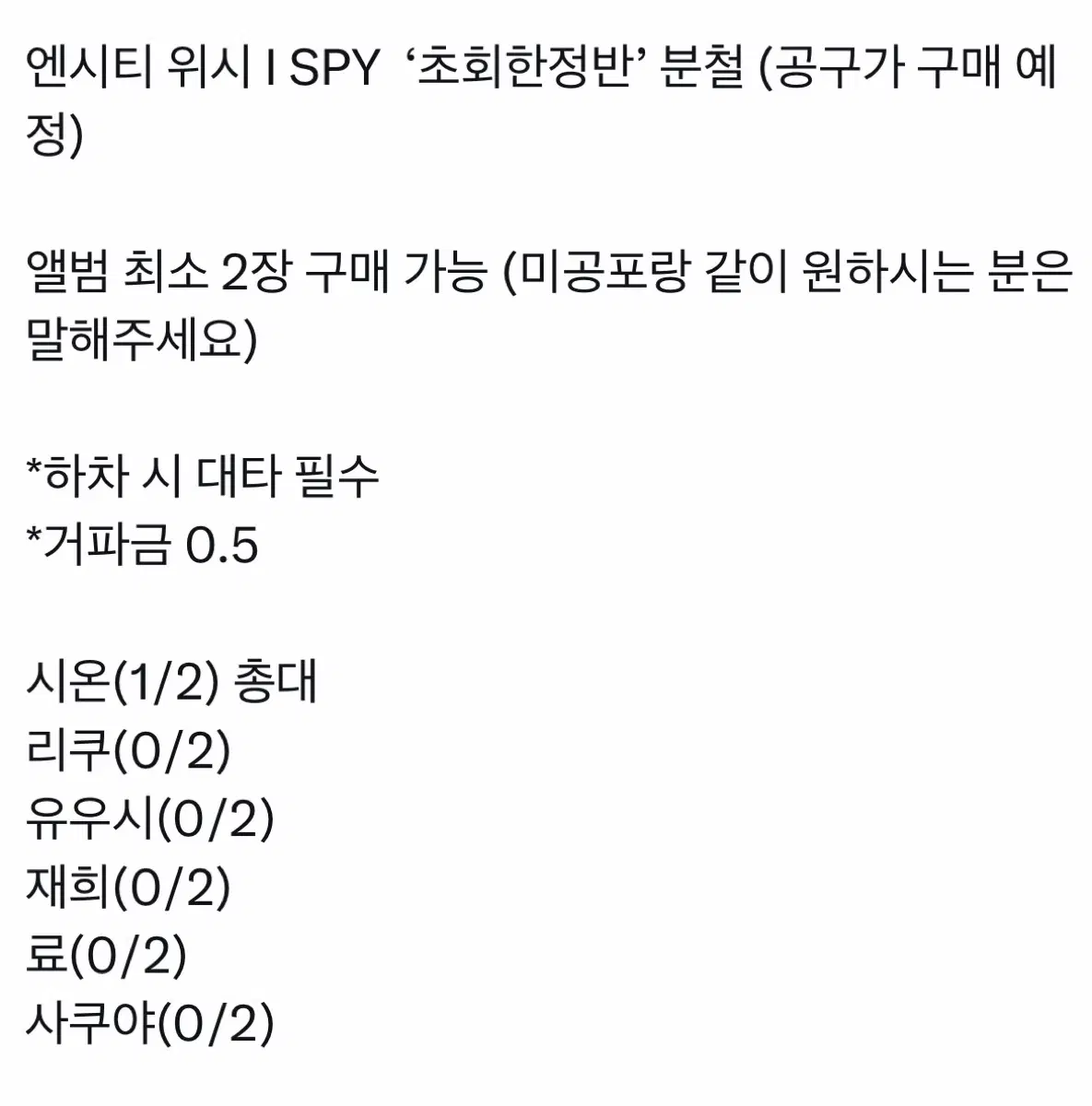 엔시티 위시 I SPY 초회한정반 분철 (재희,료 가능)