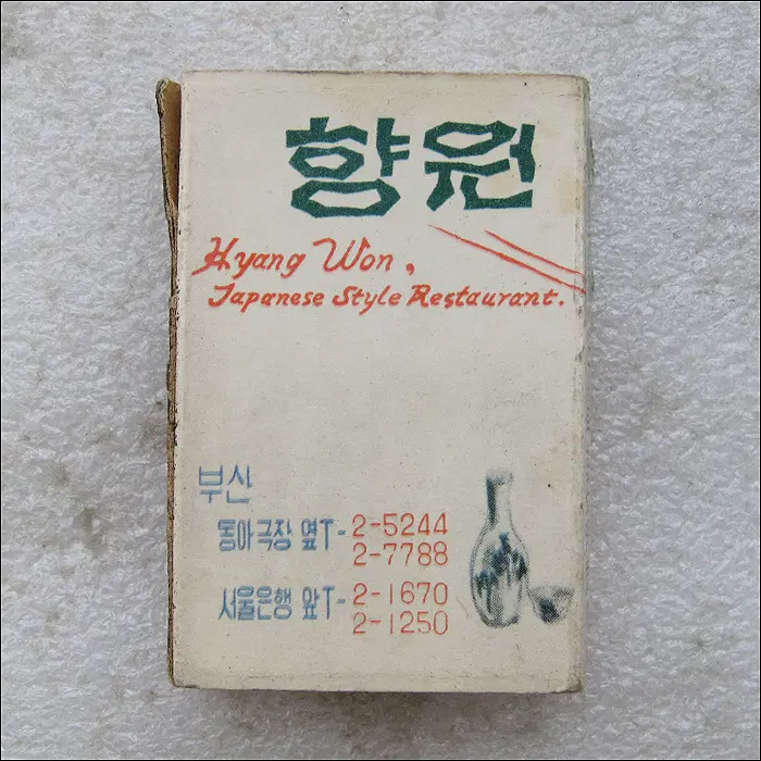 [성냥] 부산 동아극장 옆 서울은행 앞 향원 (ma233)