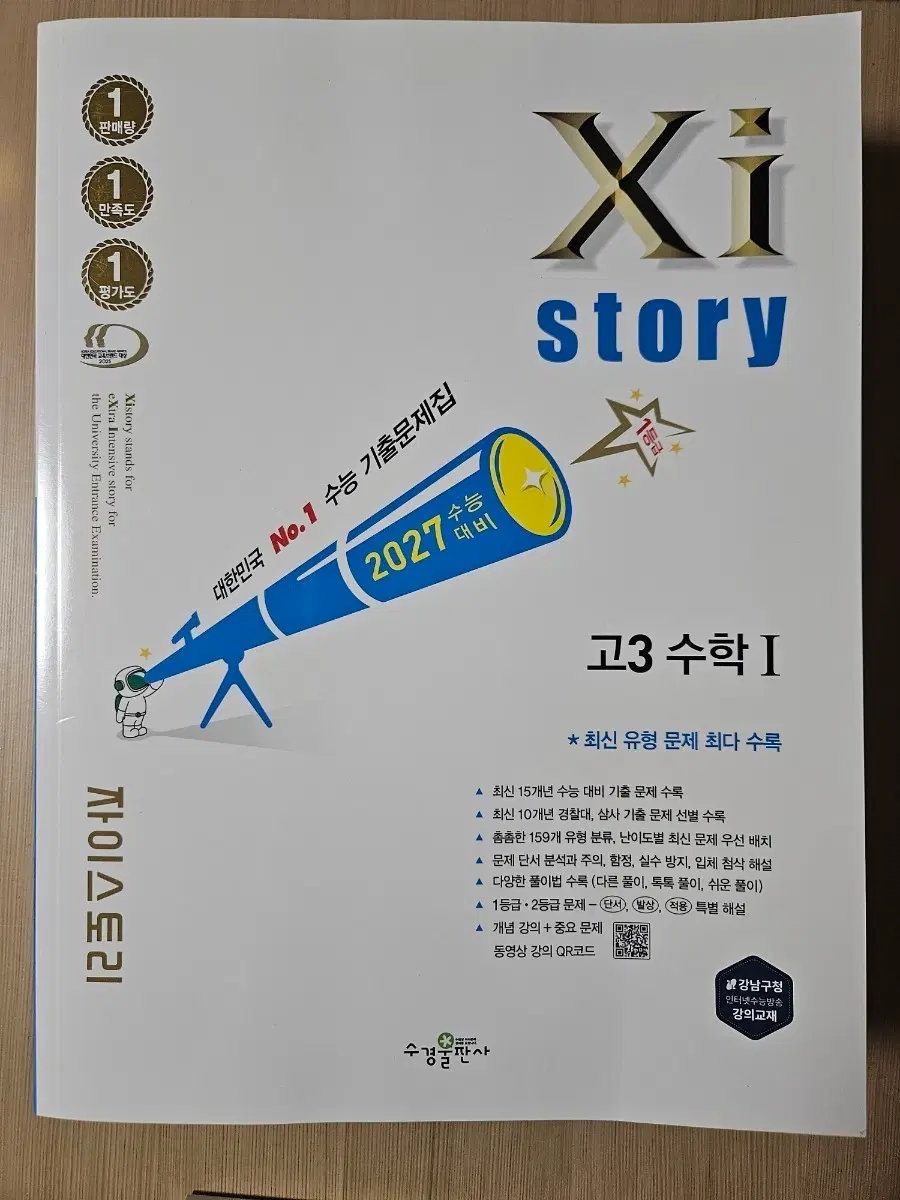 새책)2027수능 대비 자이스토리 수학1 고3