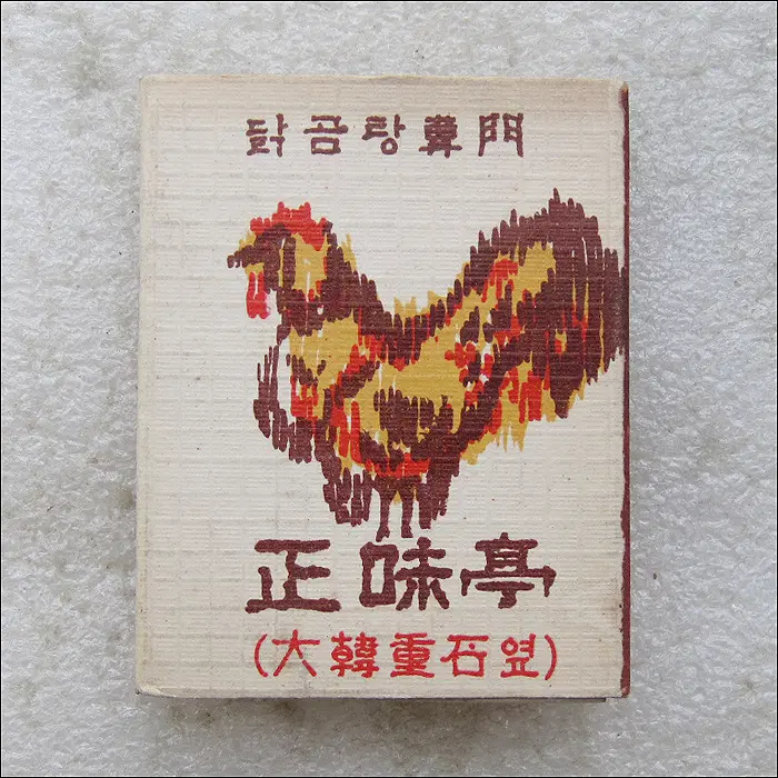 [성냥] 명동에 치안국이 있던 시절 음식점 정미정 성냥 (ma235)